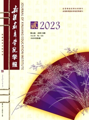 新疆教育学院学报杂志